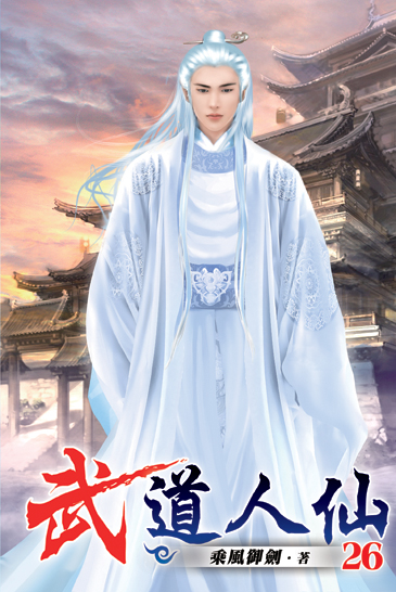 武道人仙26 封面