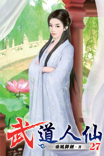 武道人仙27 封面