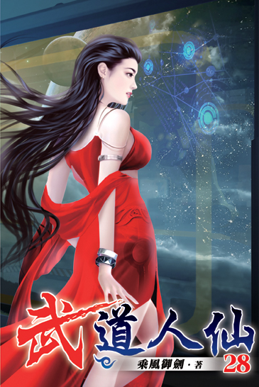 武道人仙28 封面