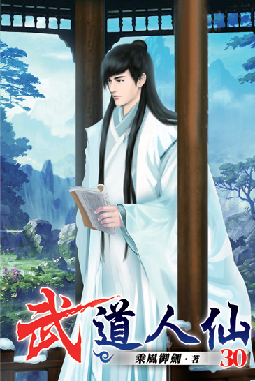 武道人仙30 封面
