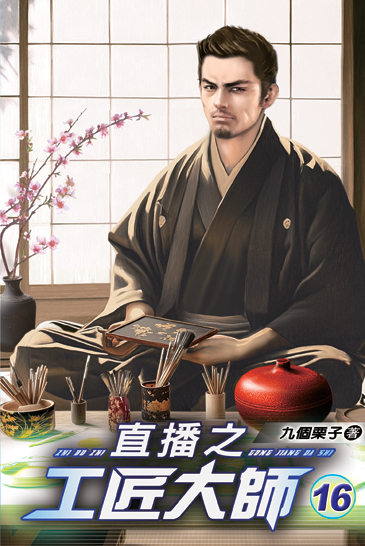 直播之工匠大師16 封面
