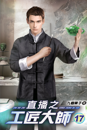 直播之工匠大師17 封面