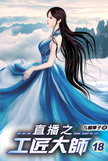 直播之工匠大師18 封面