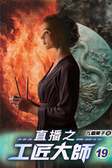 直播之工匠大師19 封面