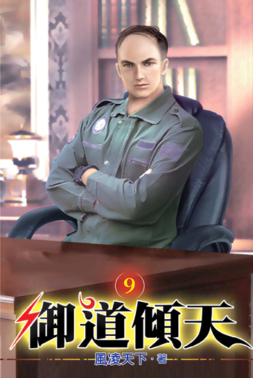 御道傾天09 封面