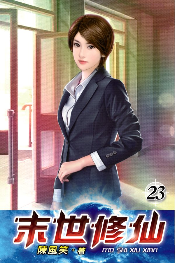 末世修仙23 封面