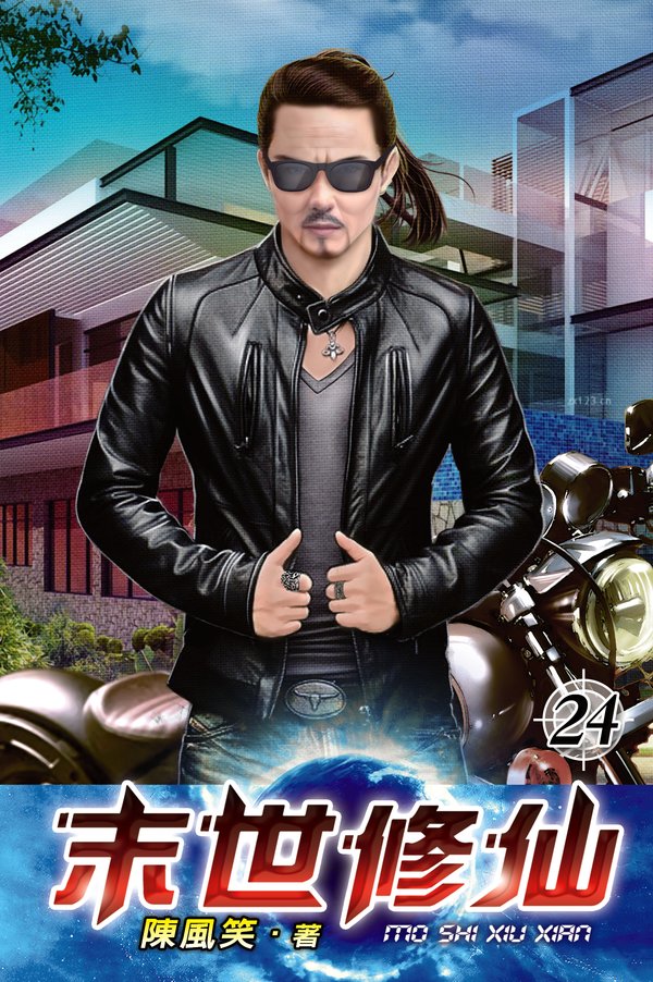 末世修仙24 封面