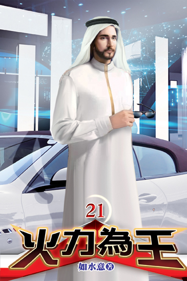 火力為王21 封面