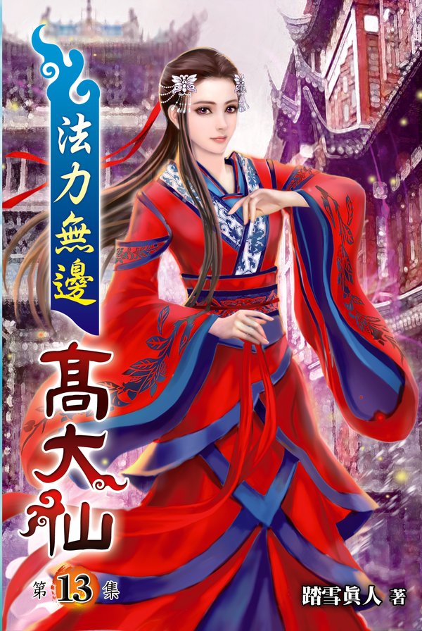 法力無邊高大仙13 封面