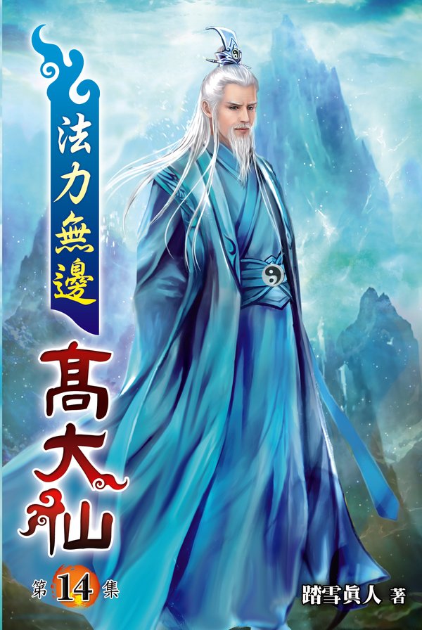法力無邊高大仙14 封面