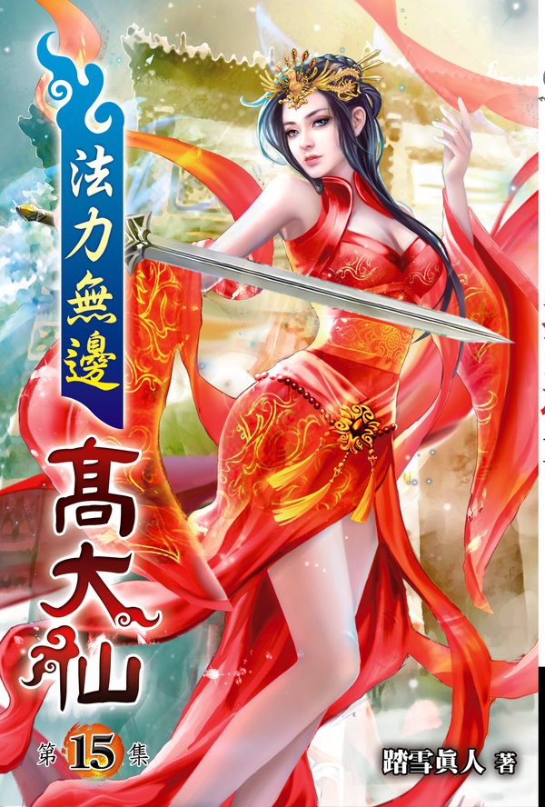法力無邊高大仙15 封面