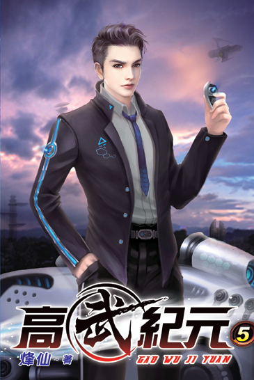 高武紀元05 封面