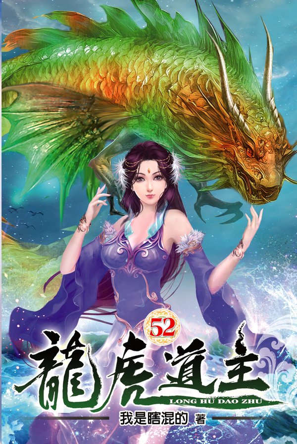 龍虎道主52 封面