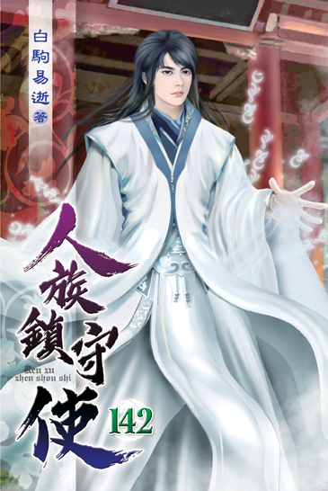 人族鎮守使142 封面