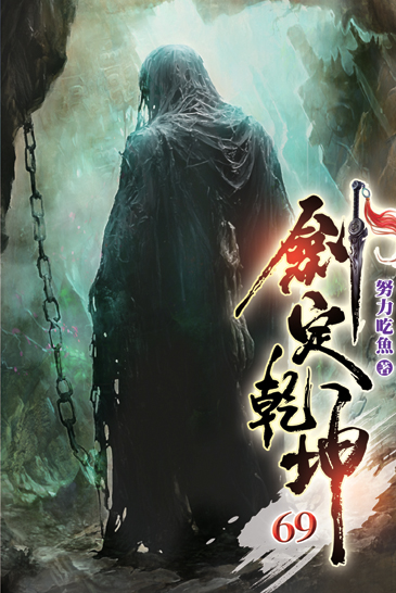 劍定乾坤69 封面