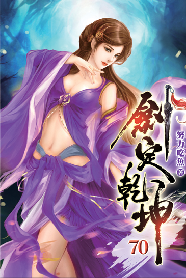 劍定乾坤70 封面