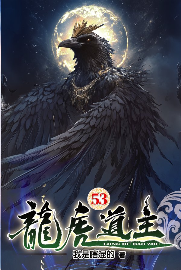 龍虎道主53 封面