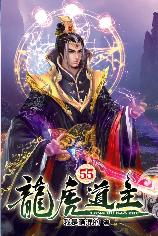 龍虎道主55 封面