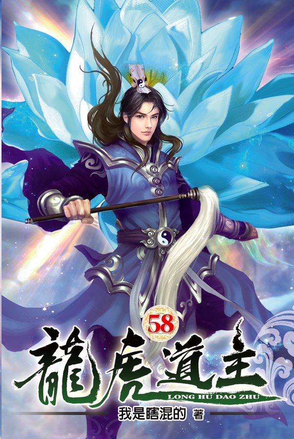 龍虎道主58 封面