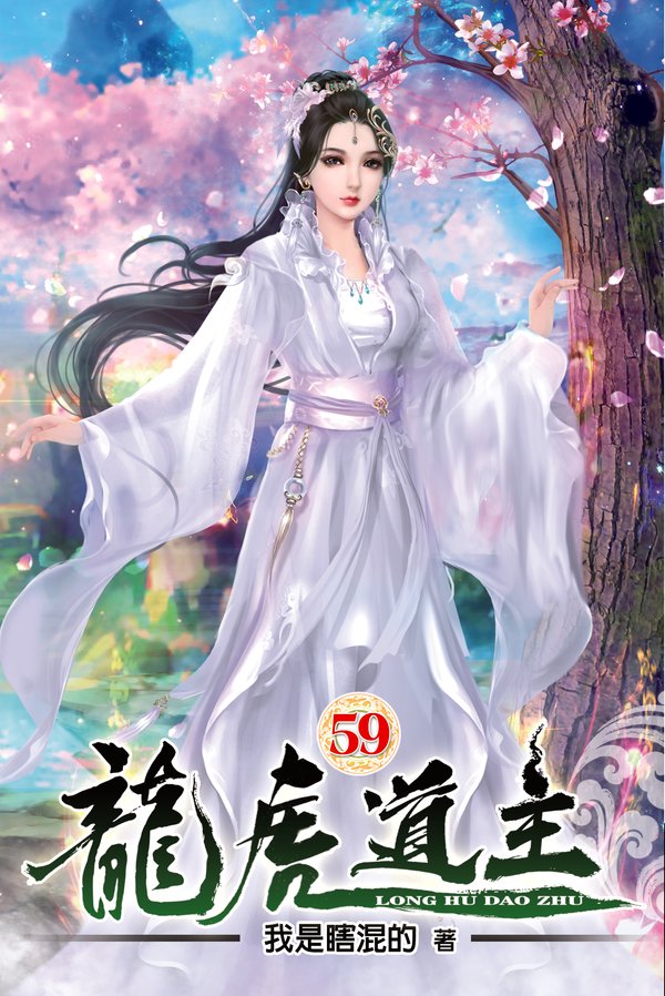 龍虎道主59 封面