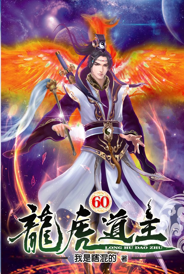 龍虎道主60 封面