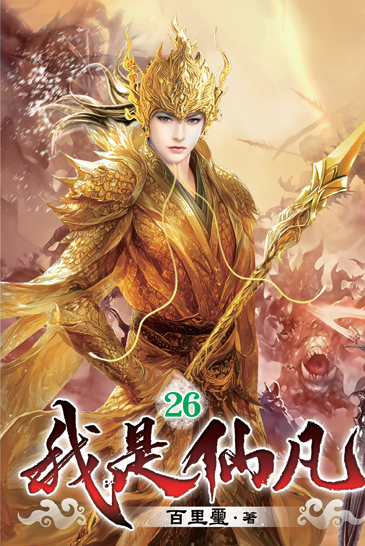 我是仙凡26 封面