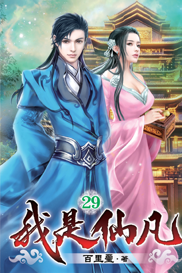 我是仙凡29 封面