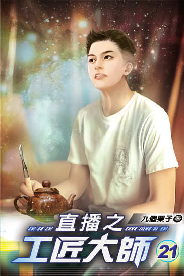 直播之工匠大師21 封面