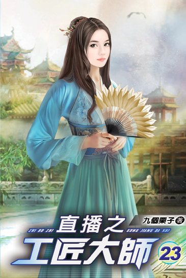 直播之工匠大師23 封面