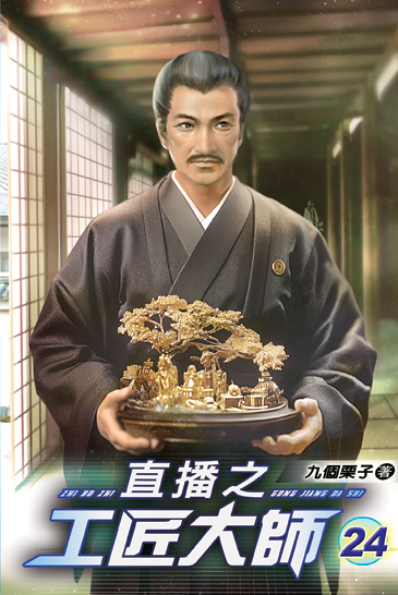 直播之工匠大師24 封面
