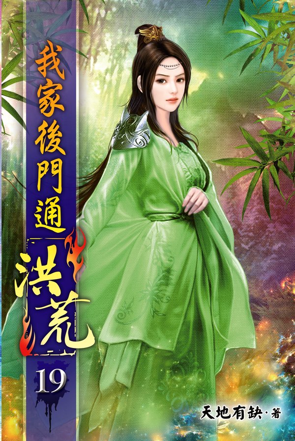我家後門通洪荒19 封面