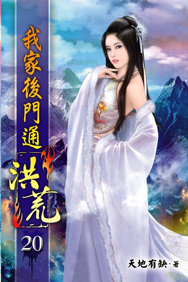 我家後門通洪荒20 封面