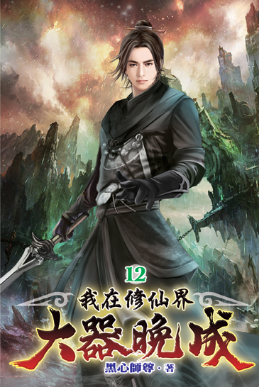 我在修仙界大器晚成12 封面