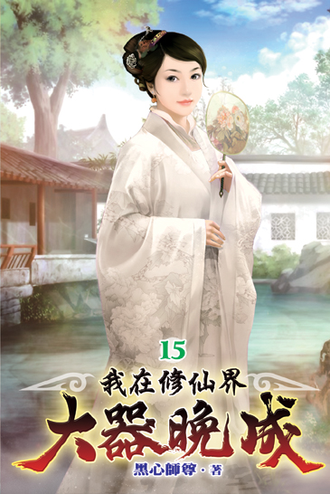我在修仙界大器晚成15 封面