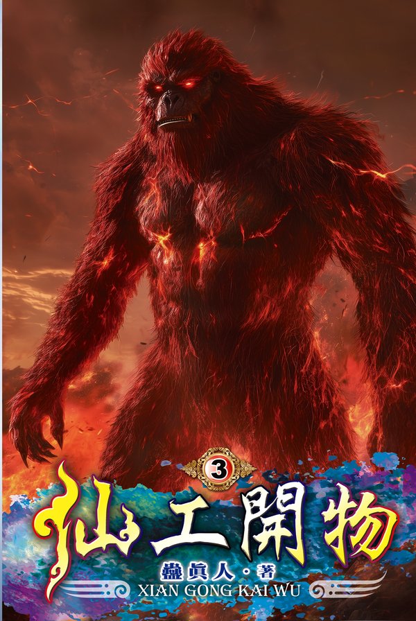 仙工開物03 封面