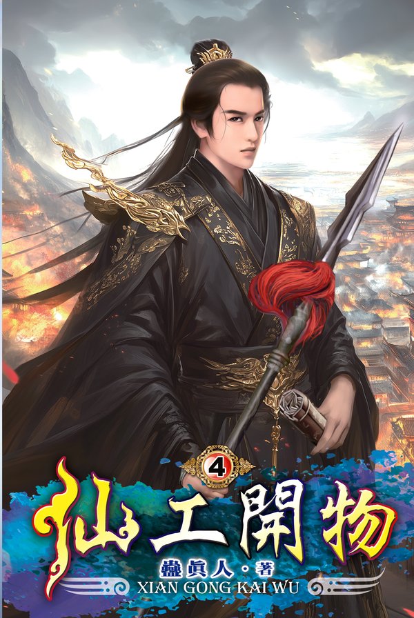 仙工開物04 封面