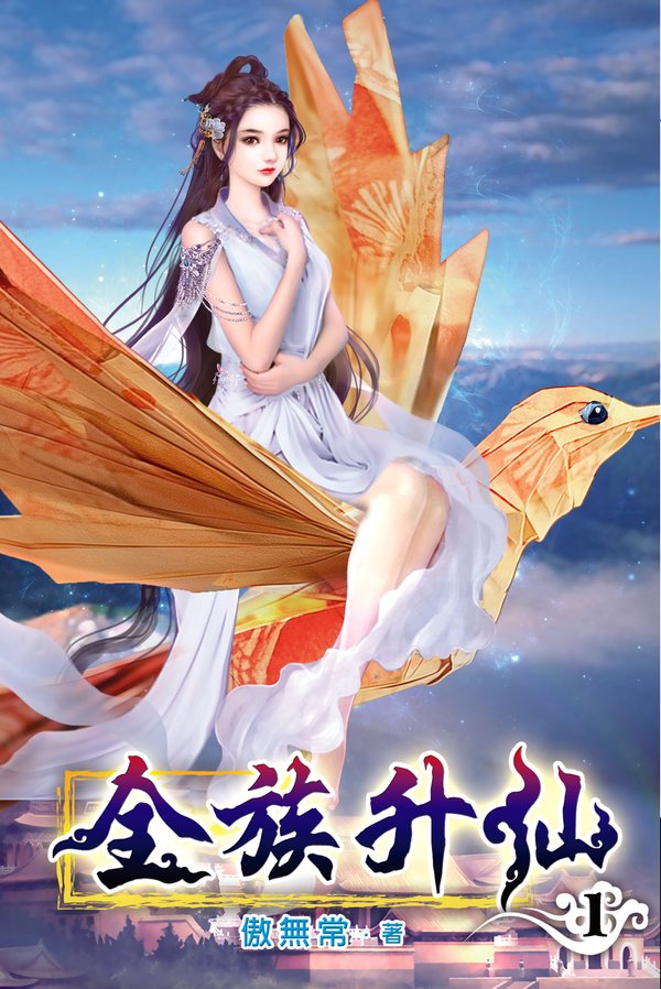 全族升仙 封面