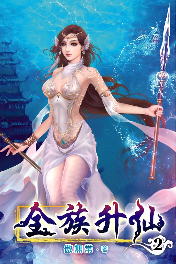 全族升仙02 封面