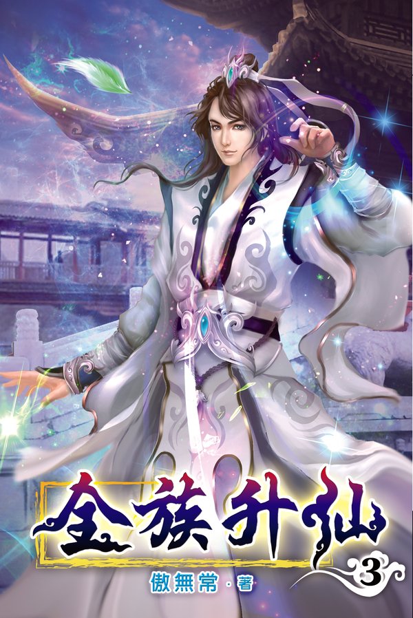 全族升仙03 封面