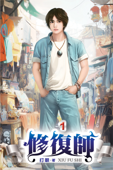 修復師01 封面