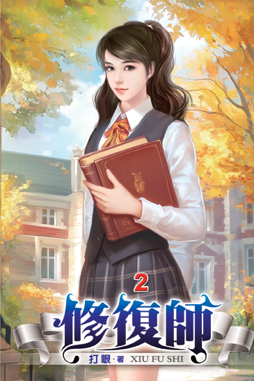 修復師02 封面