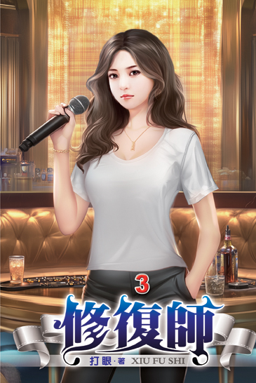 修復師03 封面