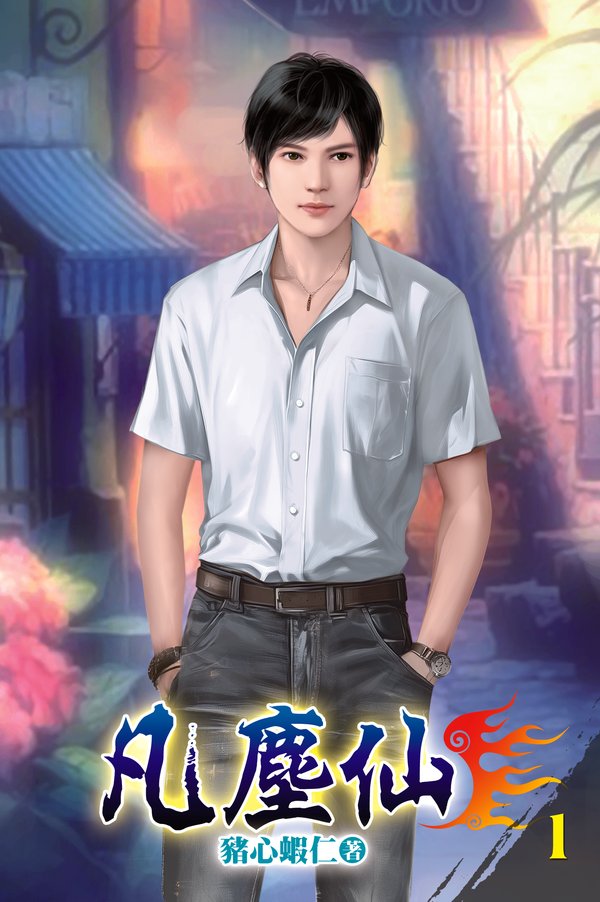 凡塵仙 封面