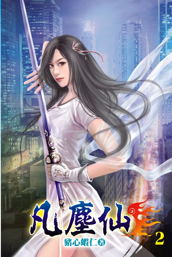 凡塵仙02 封面