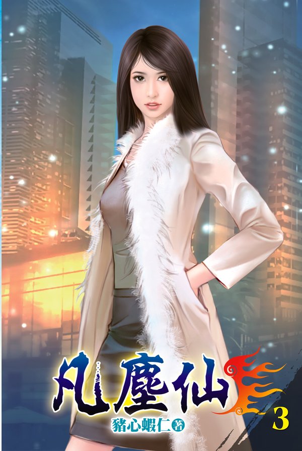 凡塵仙03 封面