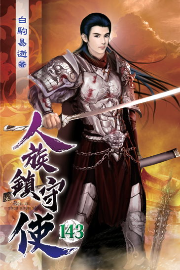 人族鎮守使143 封面