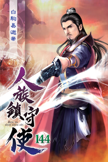 人族鎮守使144 封面