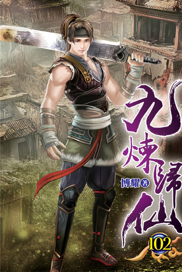 九煉歸仙102 封面