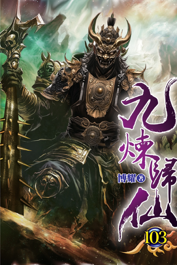 九煉歸仙103 封面