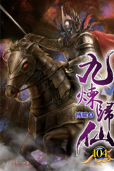 九煉歸仙104 封面